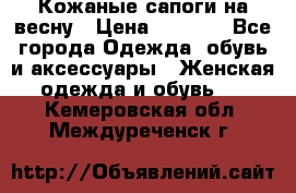 Кожаные сапоги на весну › Цена ­ 1 350 - Все города Одежда, обувь и аксессуары » Женская одежда и обувь   . Кемеровская обл.,Междуреченск г.